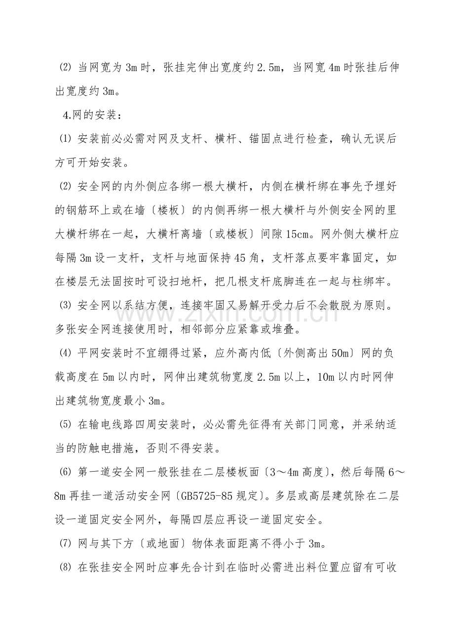 安全网张挂安全技术操作规程.doc_第2页