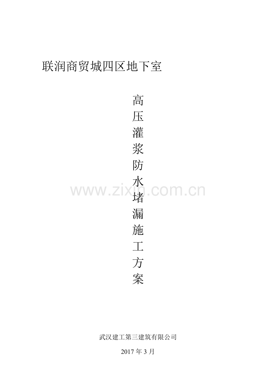 高压灌浆防水堵漏施工方案.doc_第2页