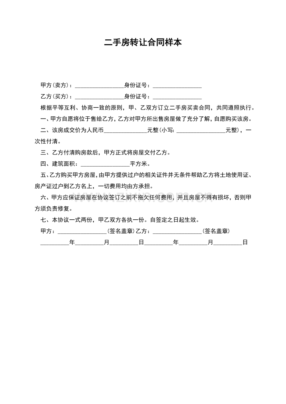 二手房转让合同样本.docx_第1页