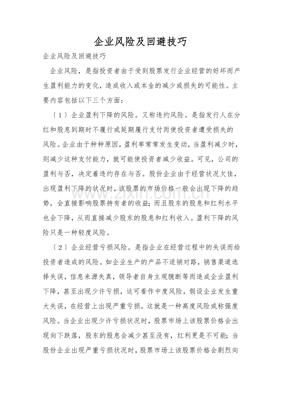 企业风险及回避技巧.doc_第1页