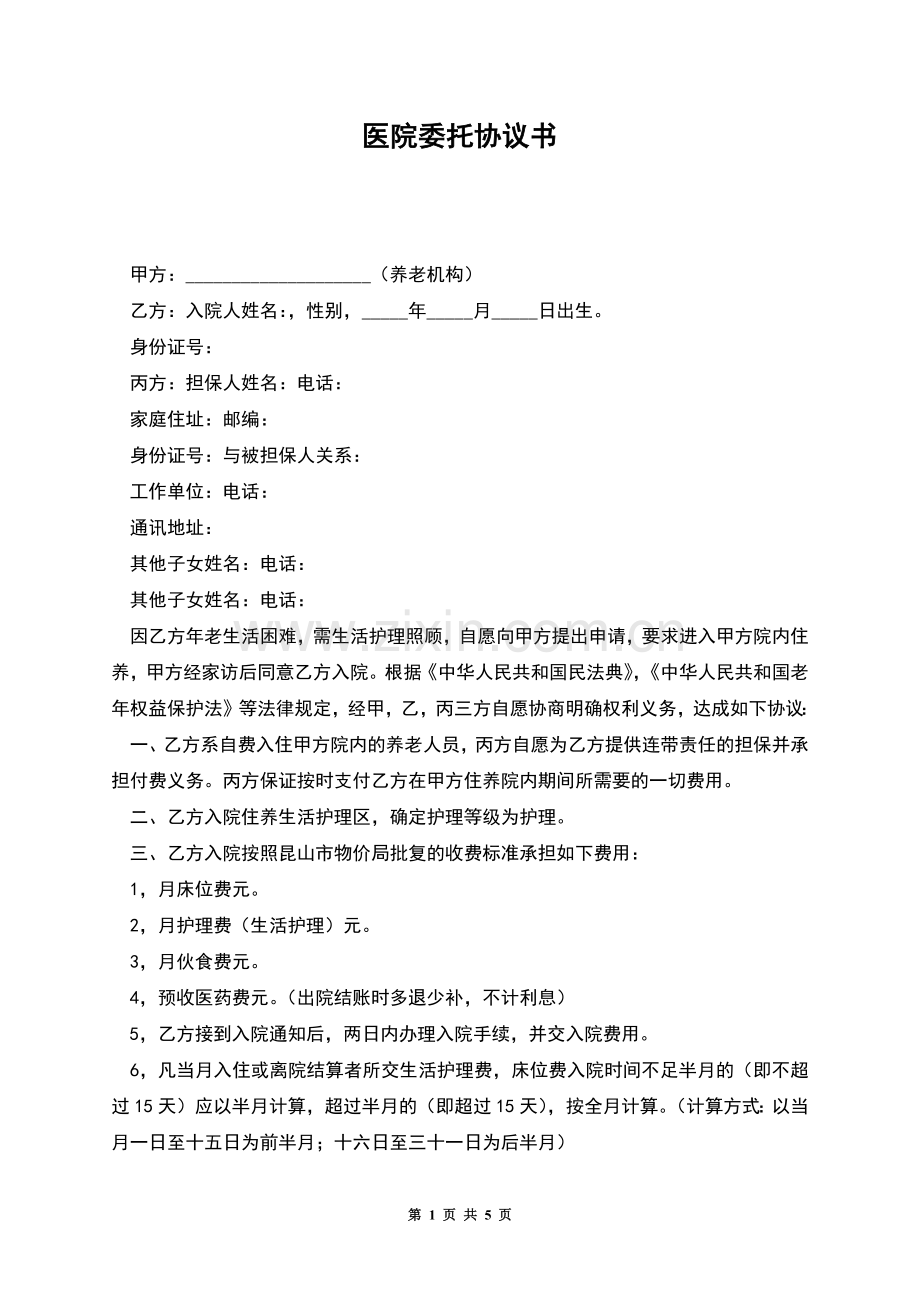 医院委托协议书.docx_第1页