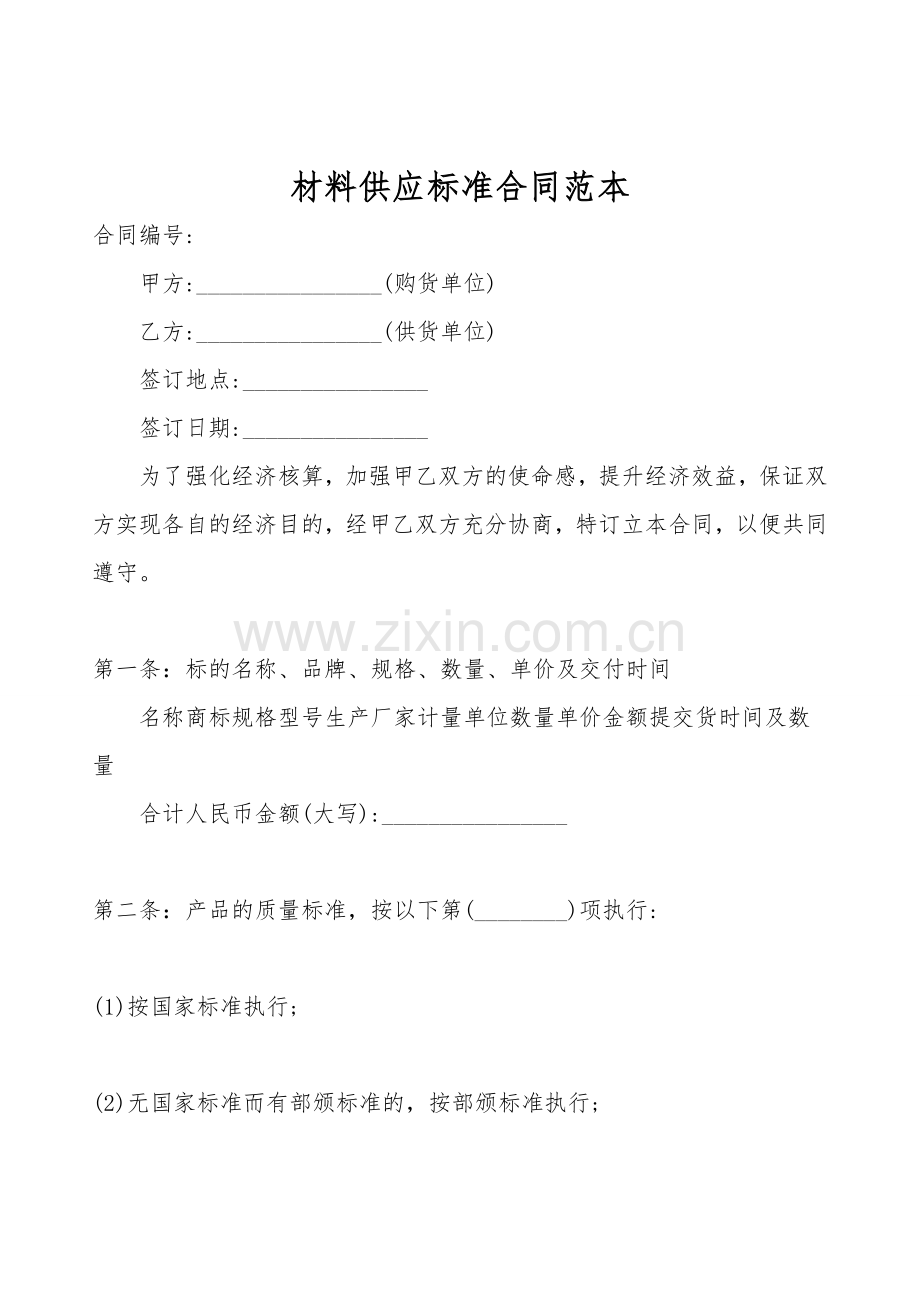 材料供应标准合同范本.doc_第1页