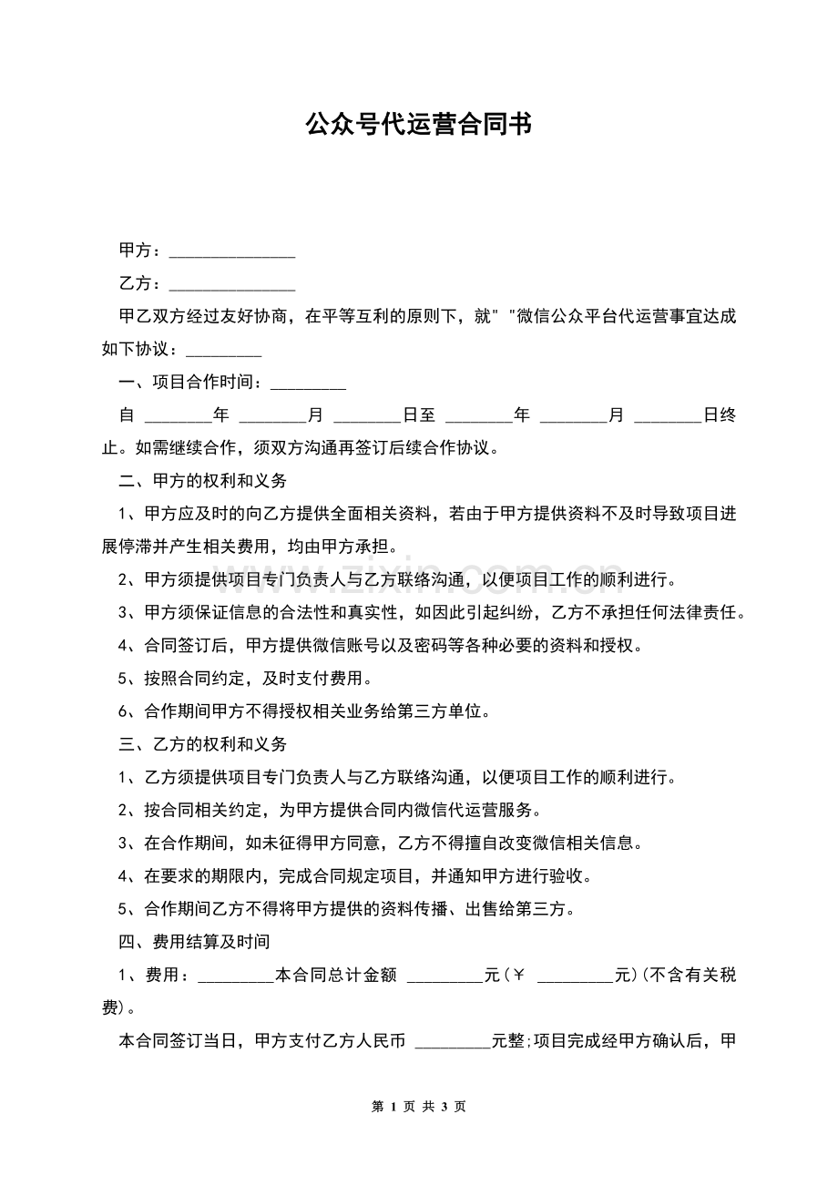 公众号代运营合同书.docx_第1页
