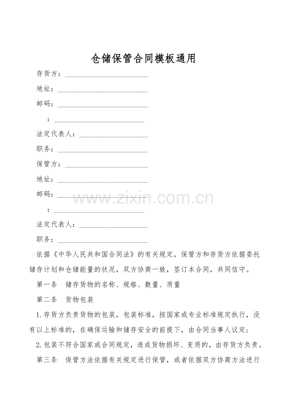 仓储保管合同模板通用.doc_第1页