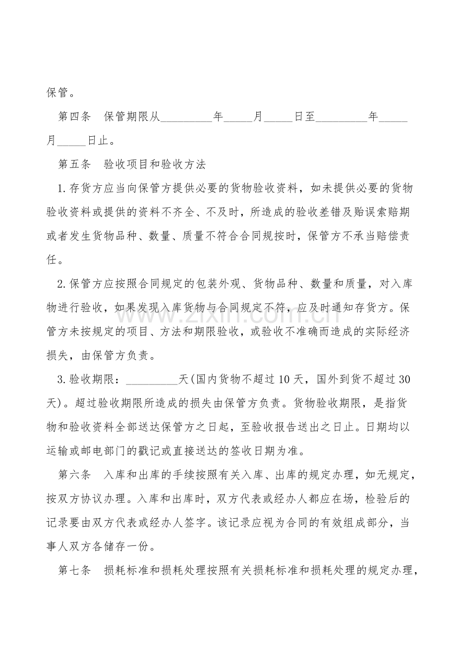 仓储保管合同模板通用.doc_第2页
