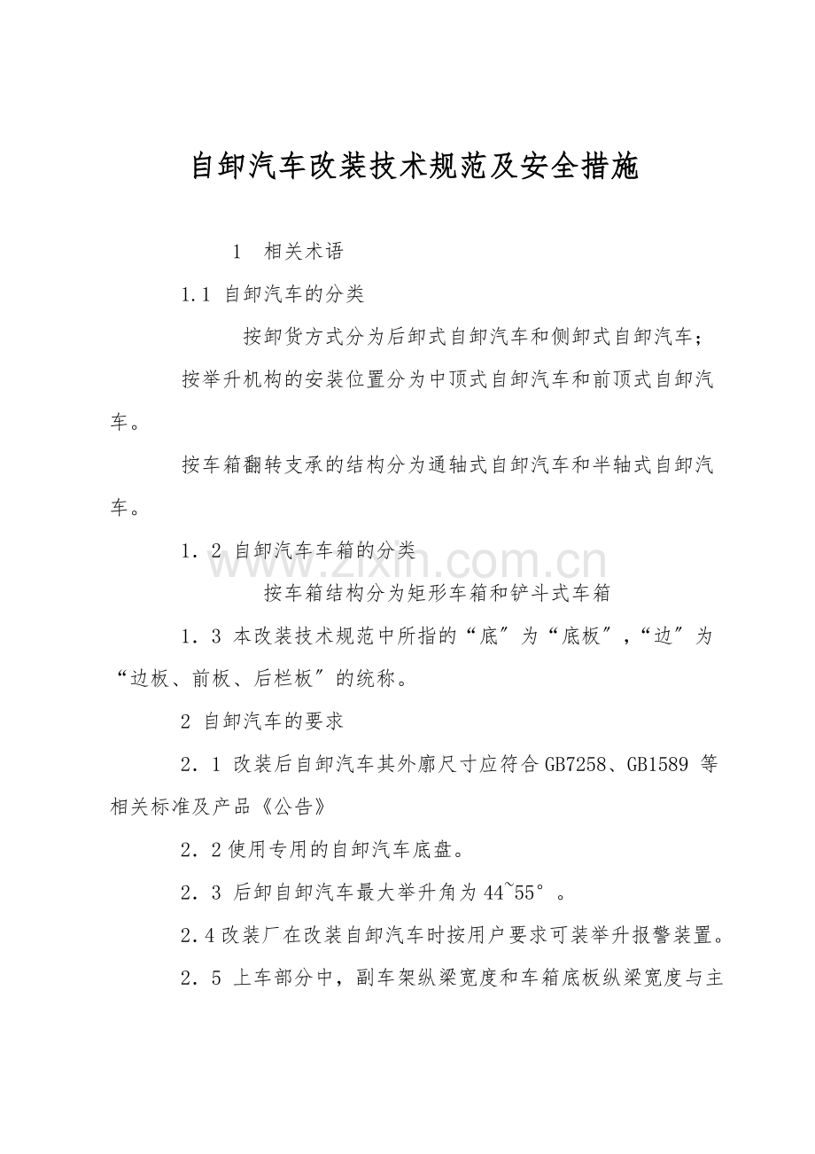自卸汽车改装技术规范及安全措施.doc_第1页