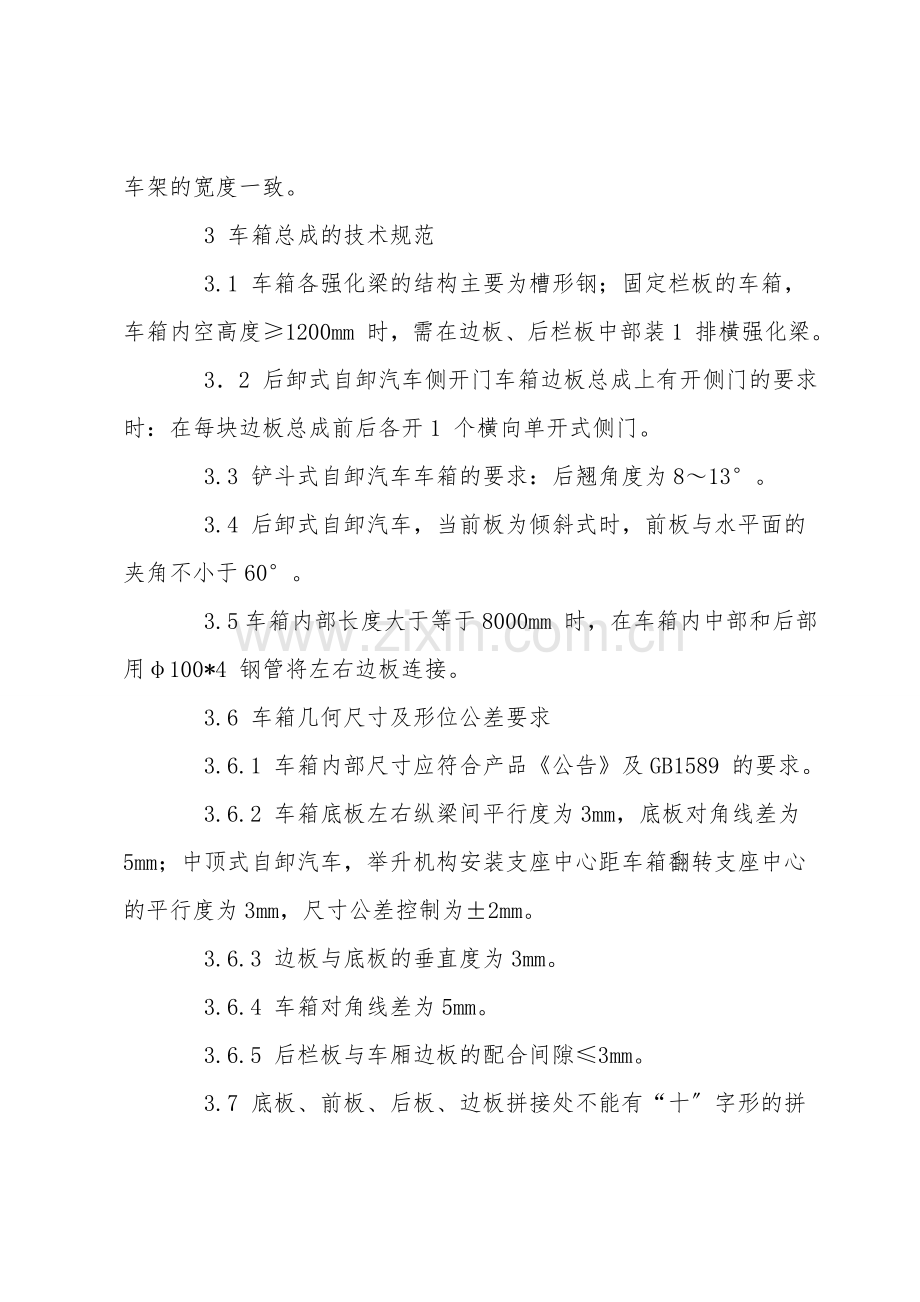自卸汽车改装技术规范及安全措施.doc_第2页