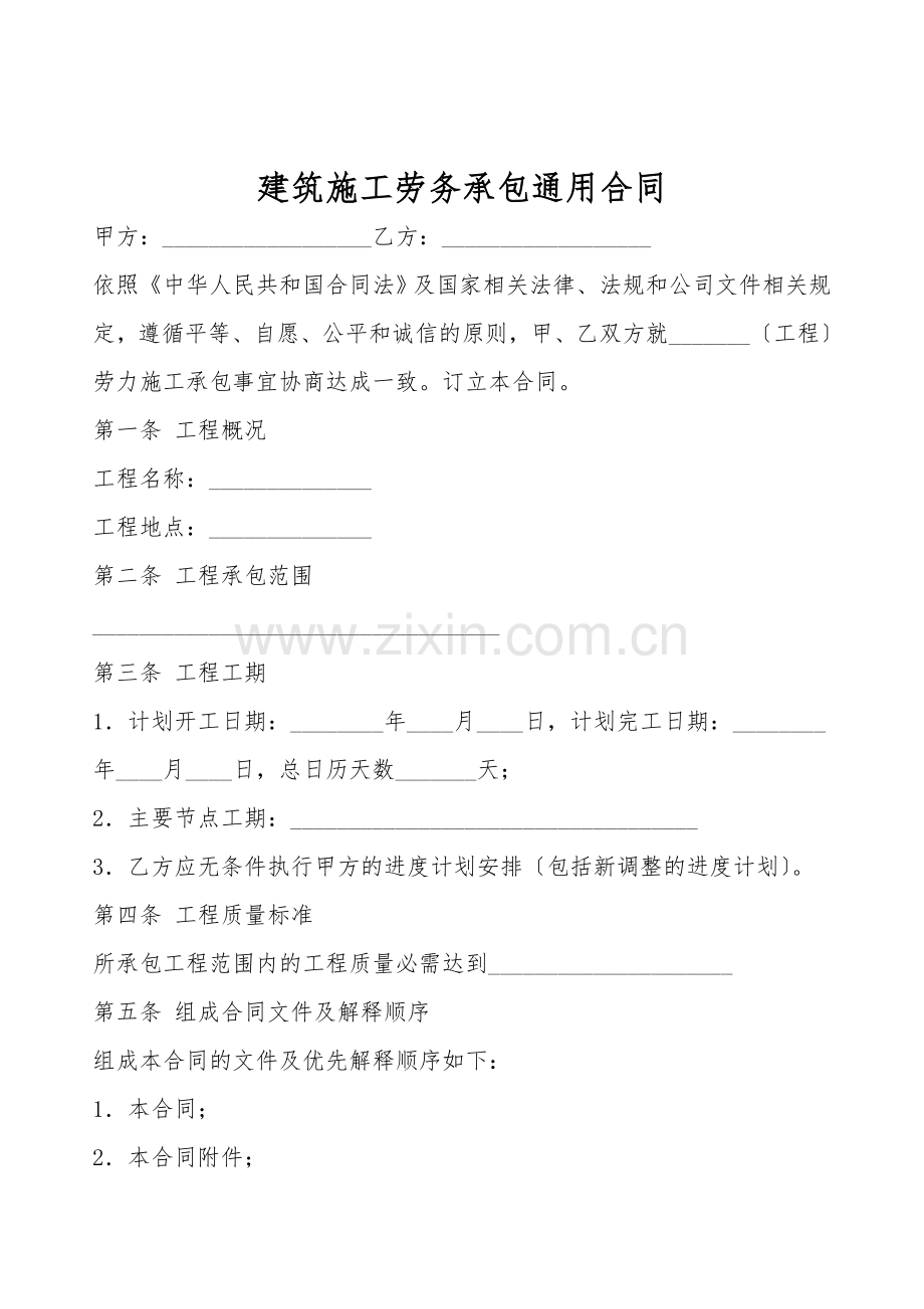 建筑施工劳务承包通用合同.doc_第1页