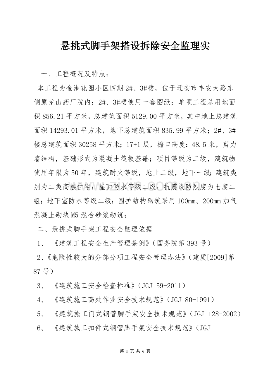 悬挑式脚手架搭设拆除安全监理实.docx_第1页