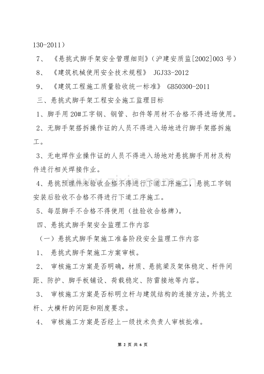 悬挑式脚手架搭设拆除安全监理实.docx_第2页