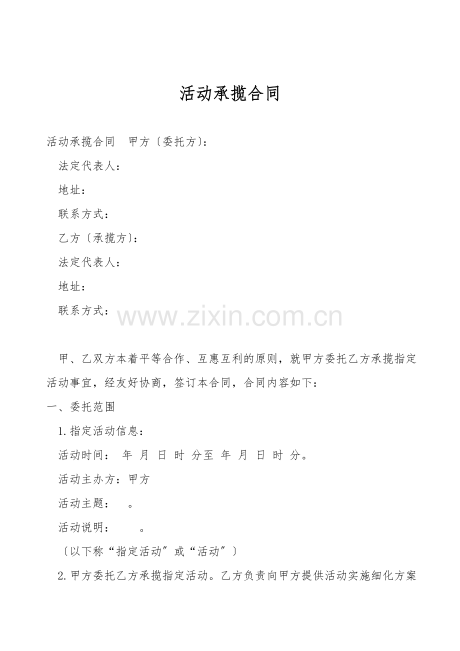 活动承揽合同.doc_第1页