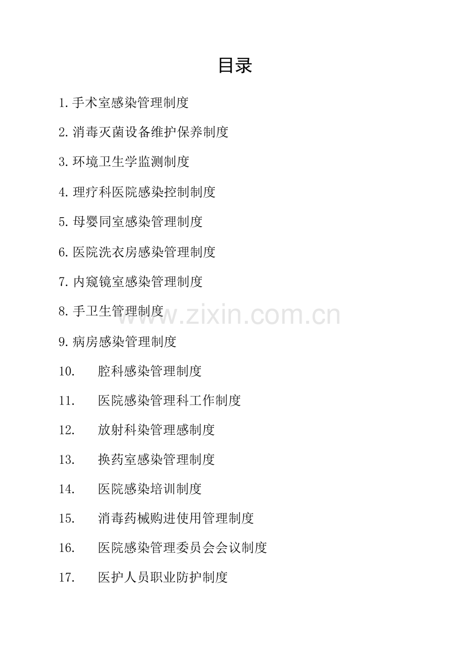 妇科医院院感管理制度.docx_第1页