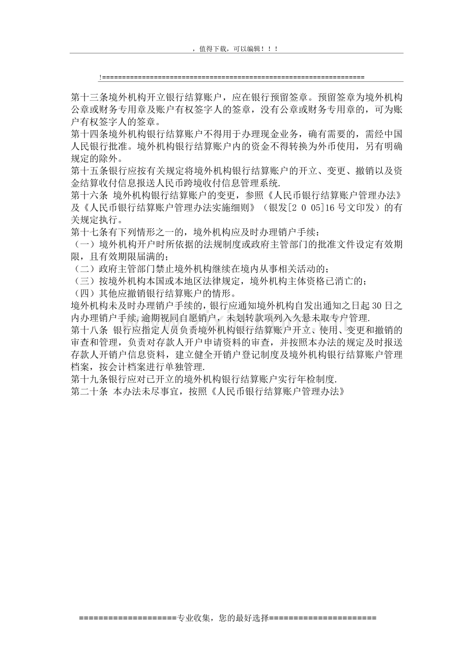 境外机构人民币银行结算账户管理办法.docx_第2页