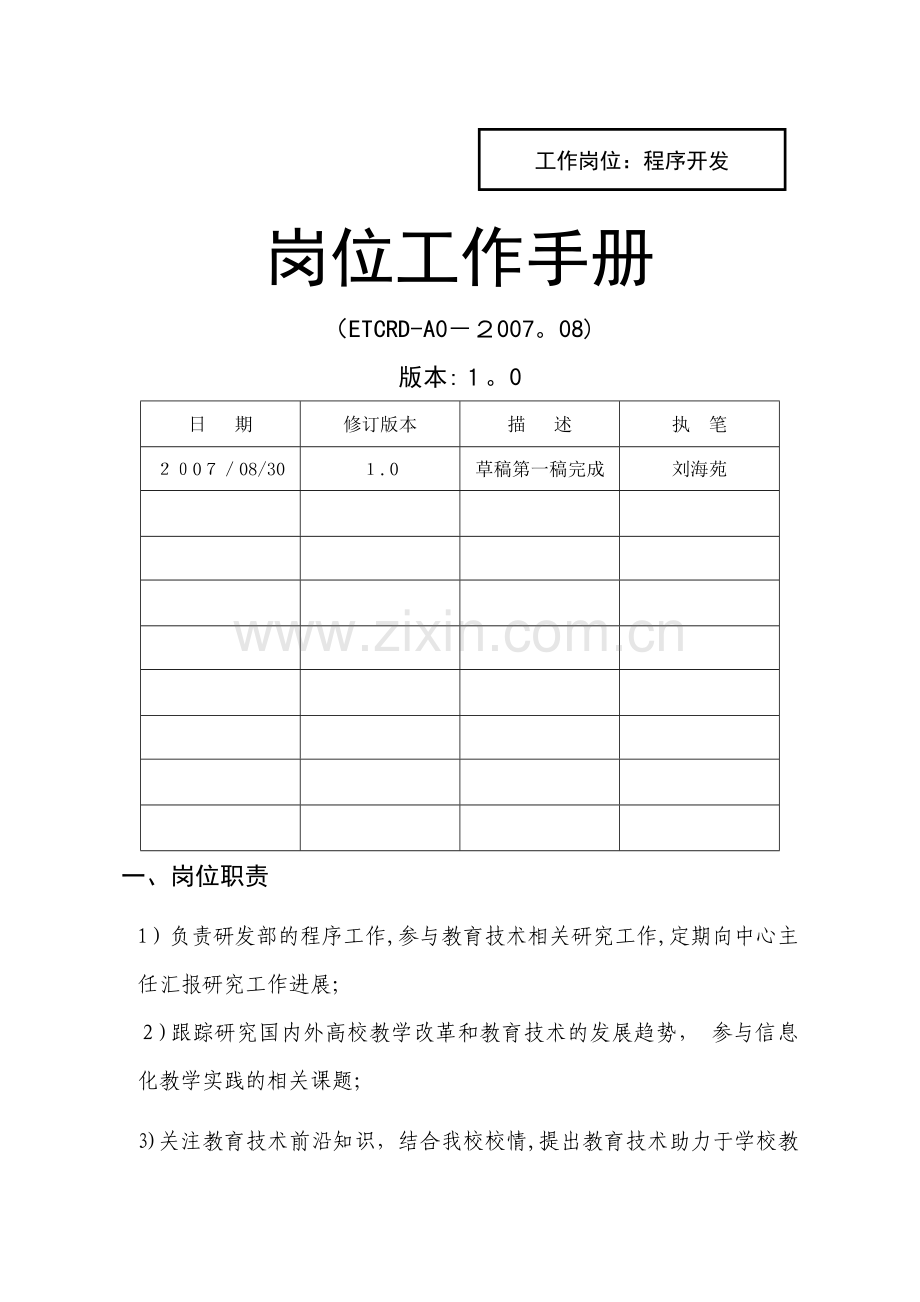 校内岗位职责说明书.doc_第1页