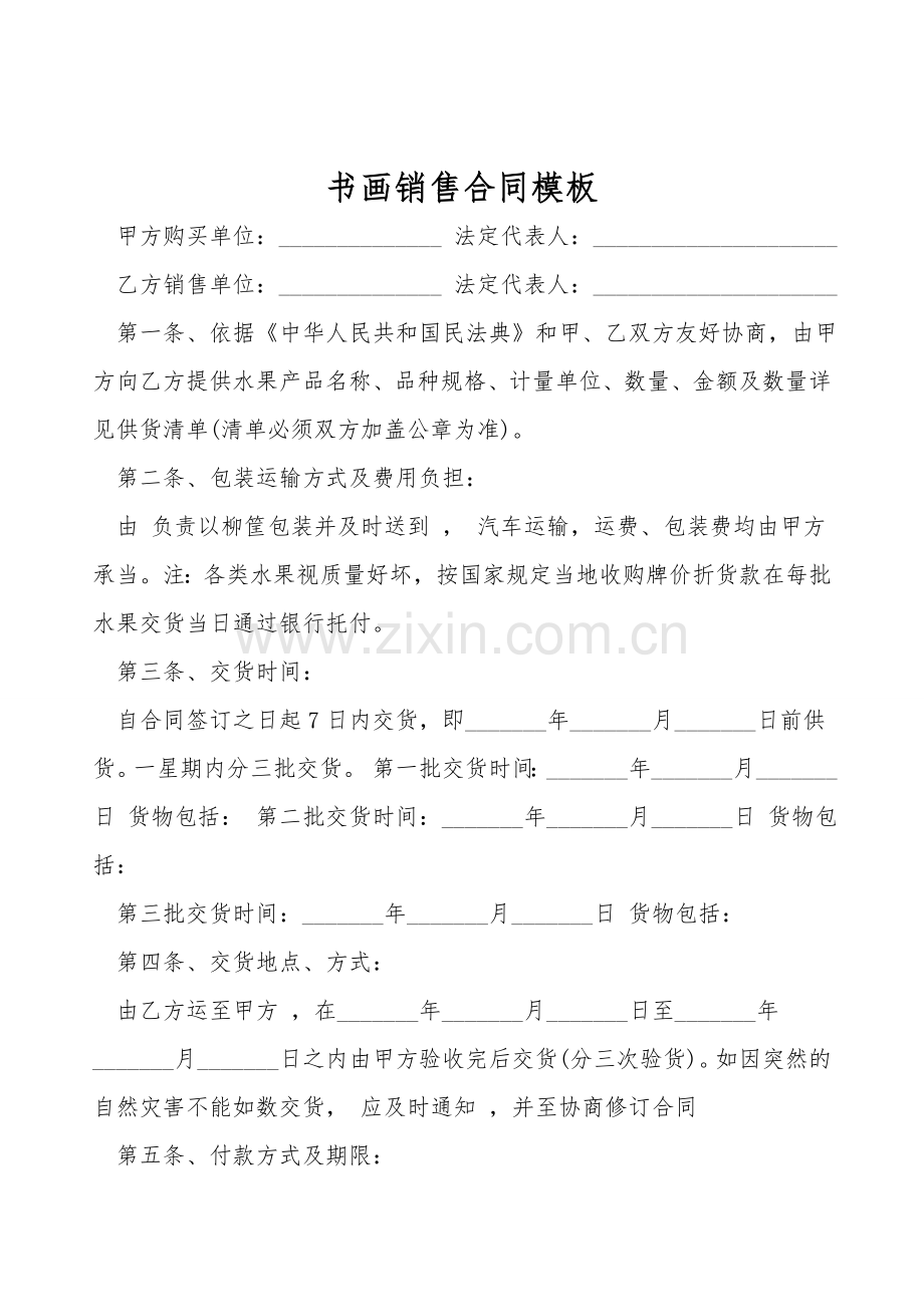 书画销售合同模板.doc_第1页