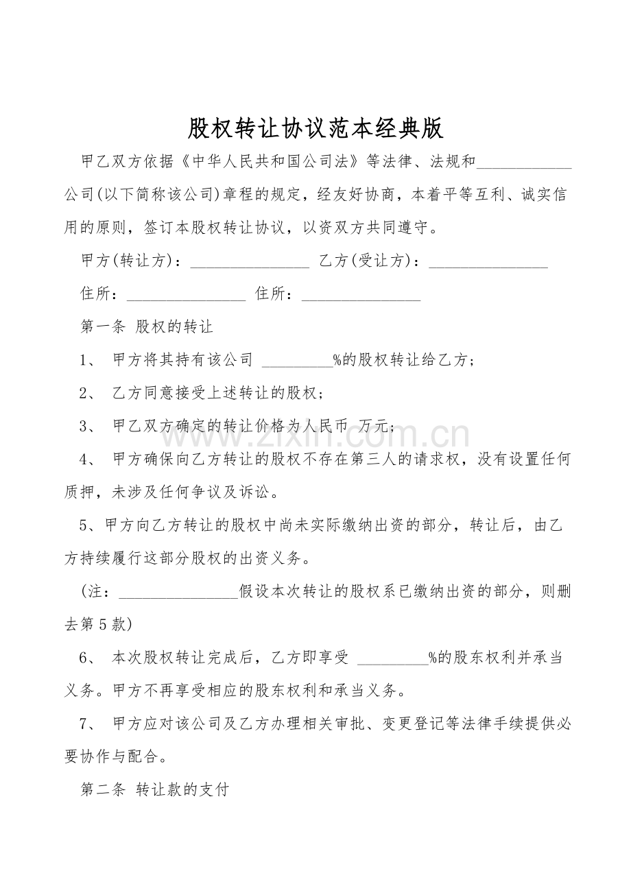 股权转让协议范本经典版.doc_第1页