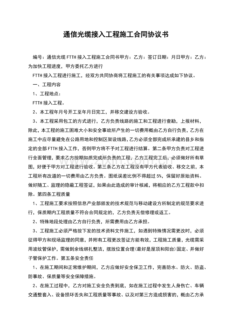 通信光缆接入工程施工合同协议书.docx_第1页