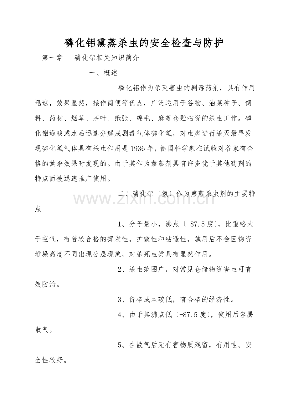 磷化铝熏蒸杀虫的安全检查与防护.doc_第1页