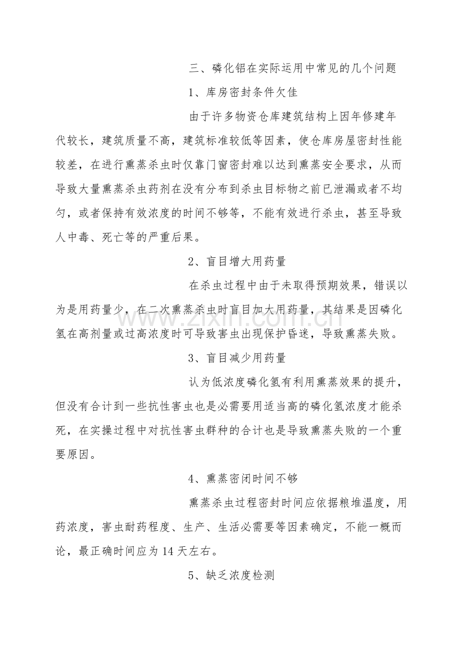 磷化铝熏蒸杀虫的安全检查与防护.doc_第2页