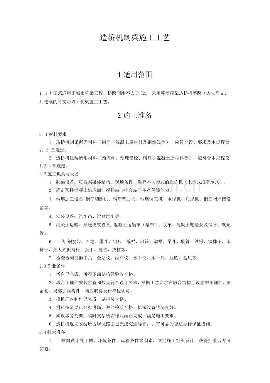 造桥机制梁施工工艺.docx_第1页