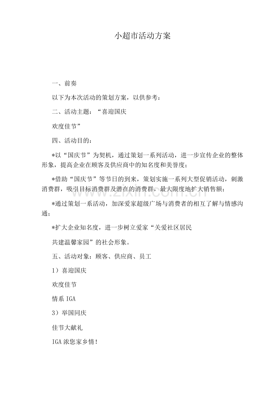 小超市活动方案.docx_第1页
