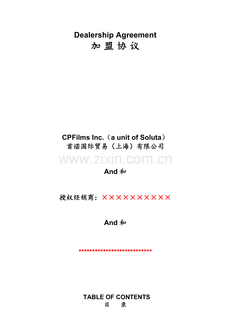 (首诺)加盟协议书.doc_第1页