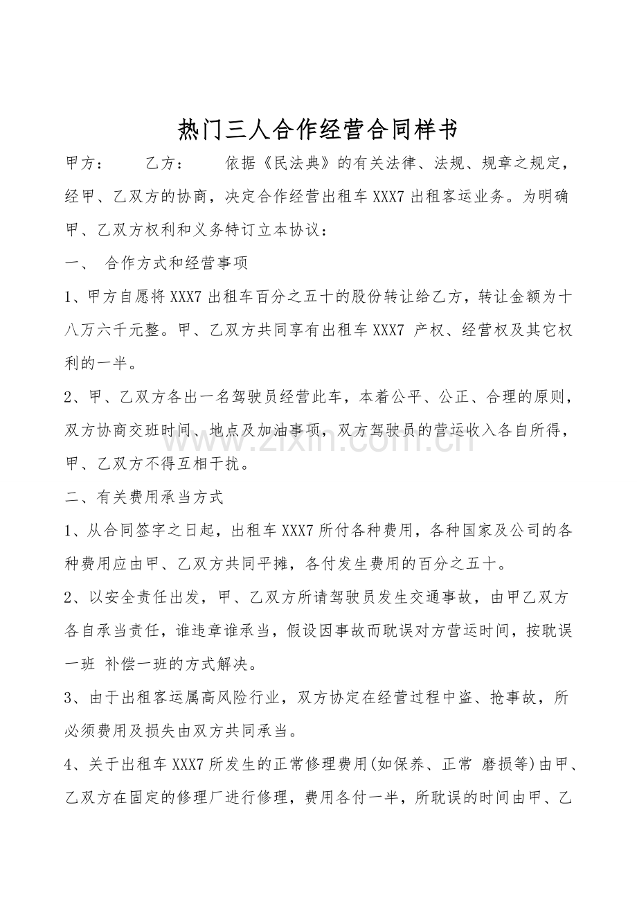 热门三人合作经营合同样书.doc_第1页