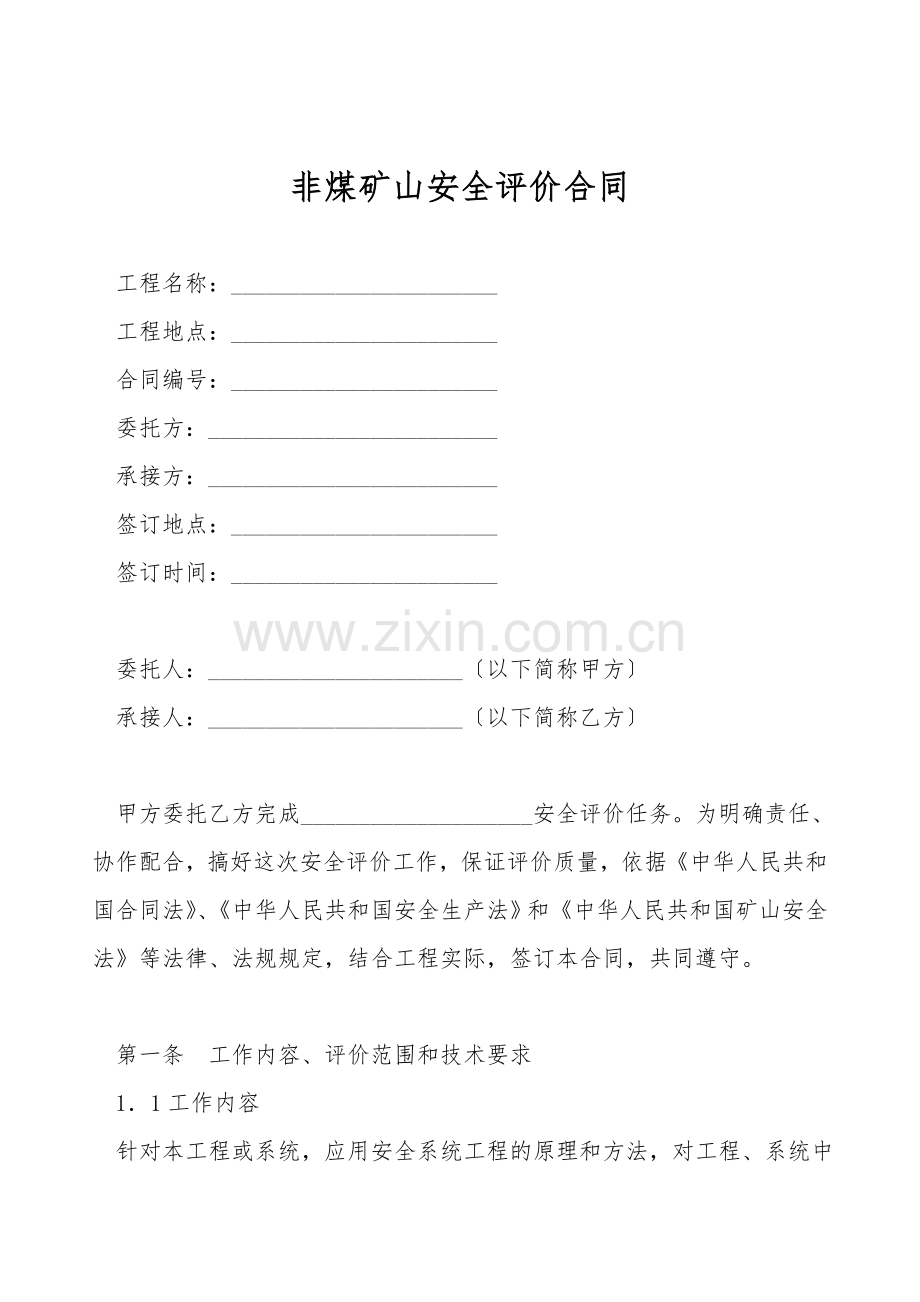 非煤矿山安全评价合同.doc_第1页