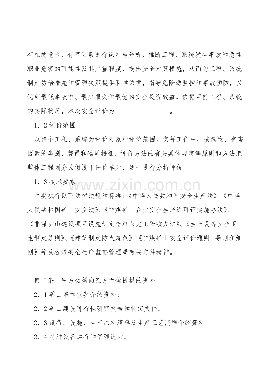 非煤矿山安全评价合同.doc_第2页