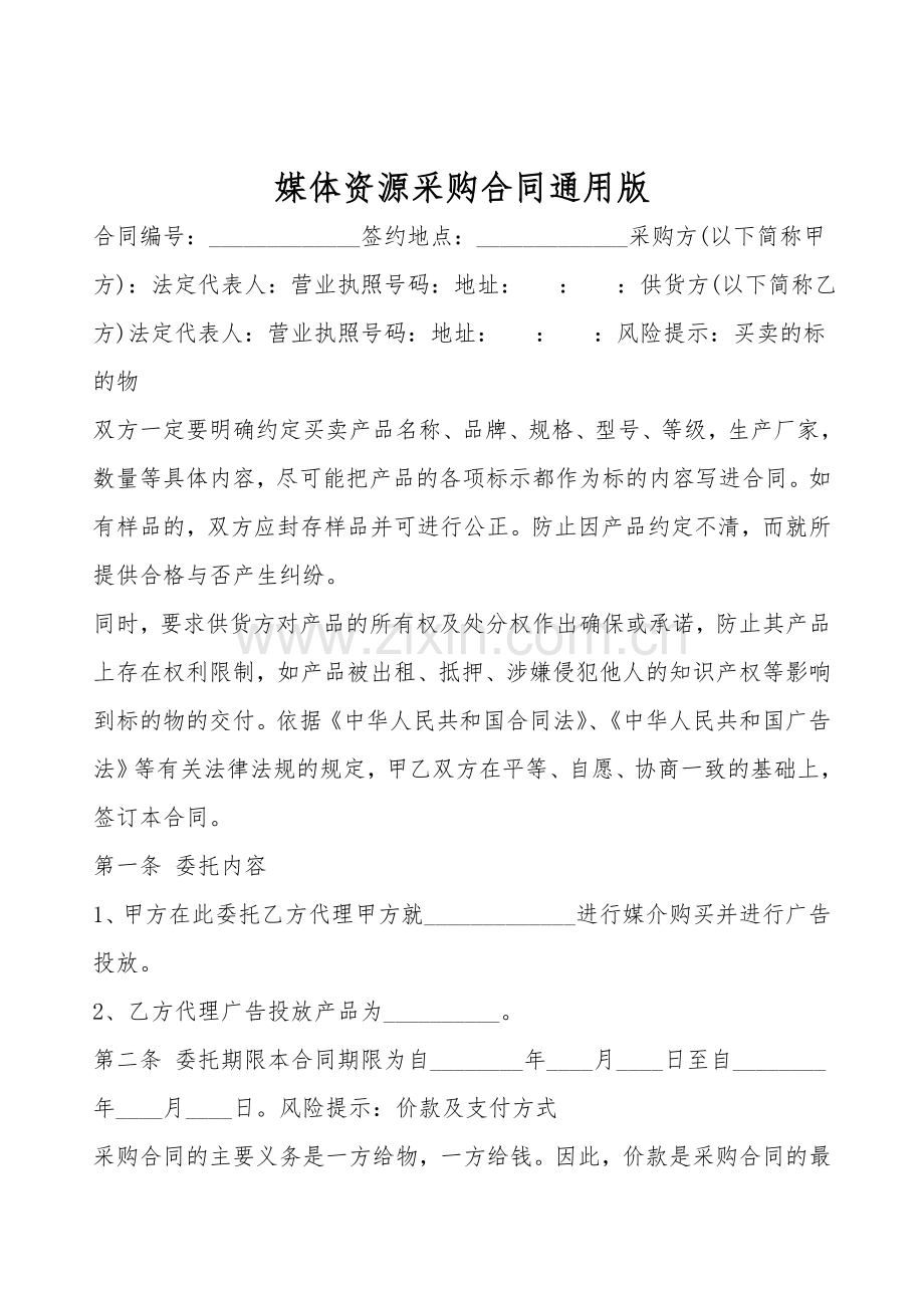 媒体资源采购合同通用版.doc_第1页