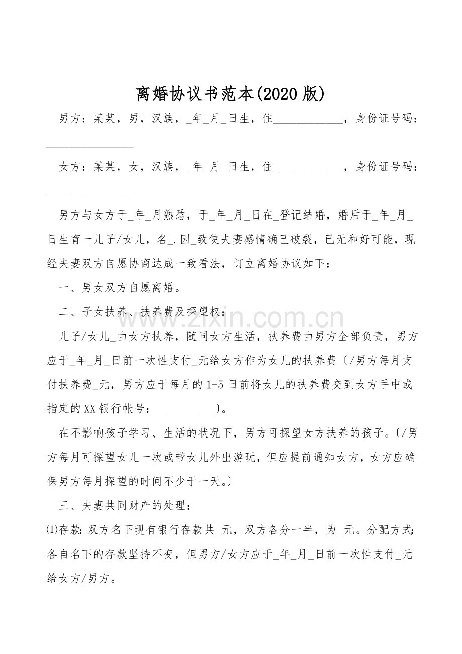 离婚协议书范本(2020版).doc_第1页