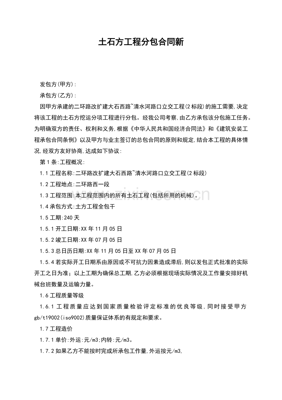 土石方工程分包合同新.docx_第1页