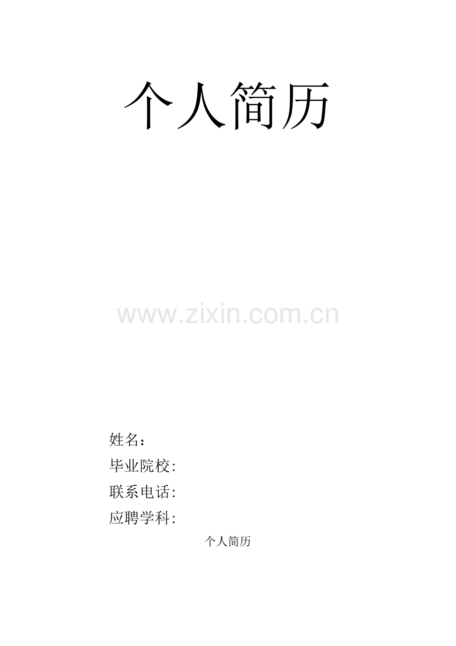 教师招聘个人简历模板.docx_第1页