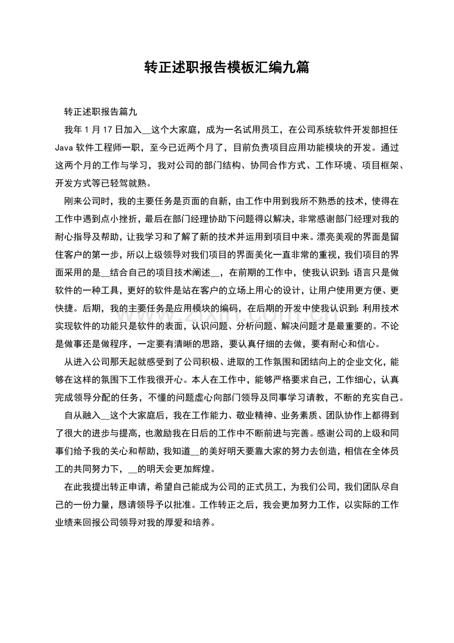 转正述职报告模板汇编九篇.docx_第1页