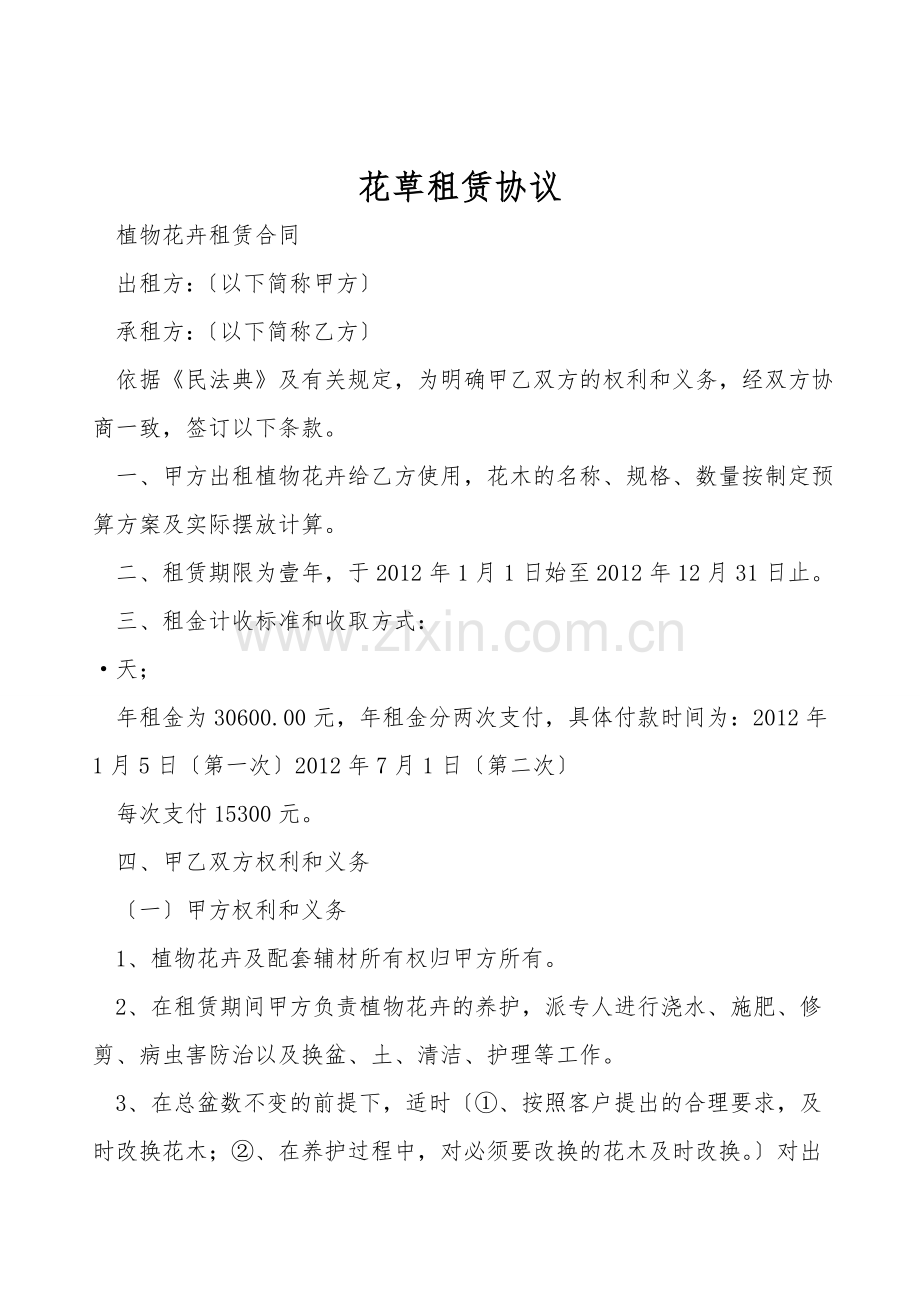 花草租赁协议.doc_第1页