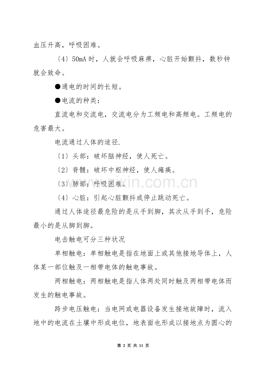 电气安全基础知识.docx_第2页