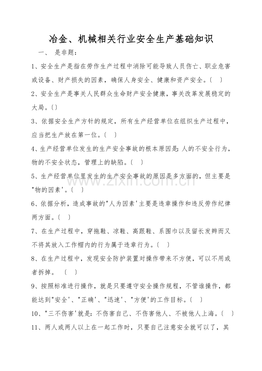 冶金、机械相关行业安全生产基础知识.doc_第1页