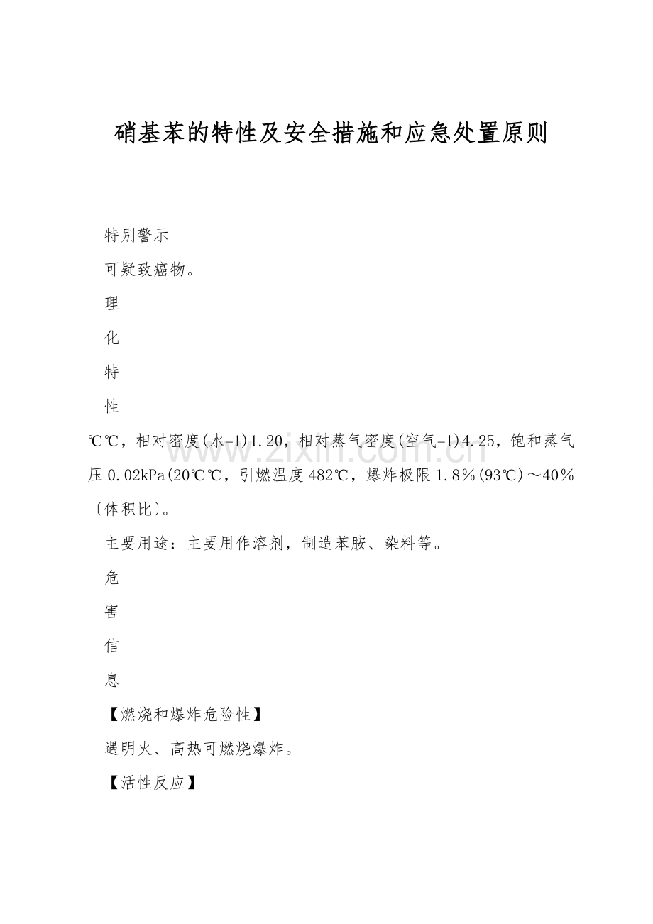 硝基苯的特性及安全措施和应急处置原则.doc_第1页