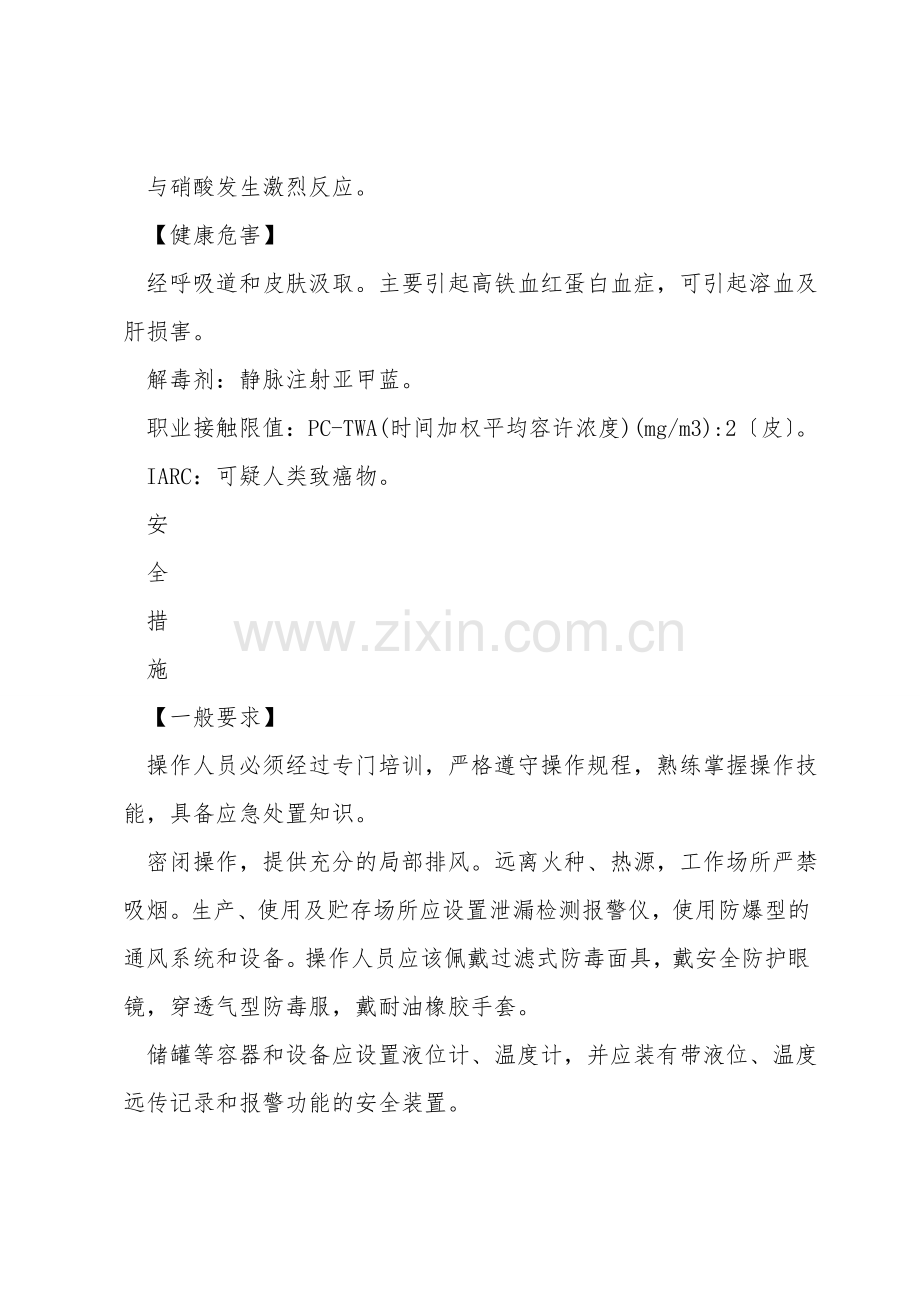 硝基苯的特性及安全措施和应急处置原则.doc_第2页