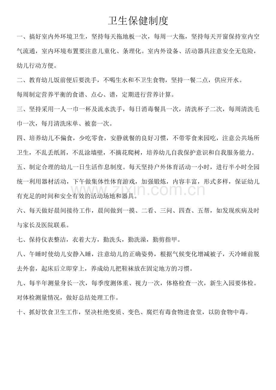 卫生保健制度.docx_第1页