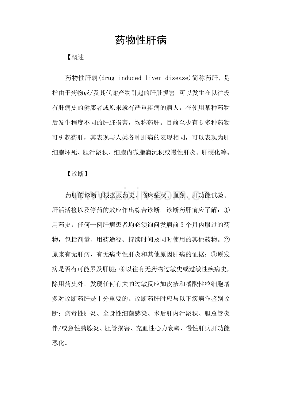 药物性肝病.docx_第1页