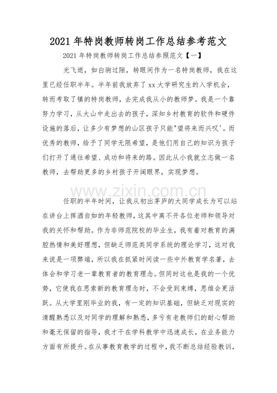 2021年特岗教师转岗工作总结参考范文.doc_第1页