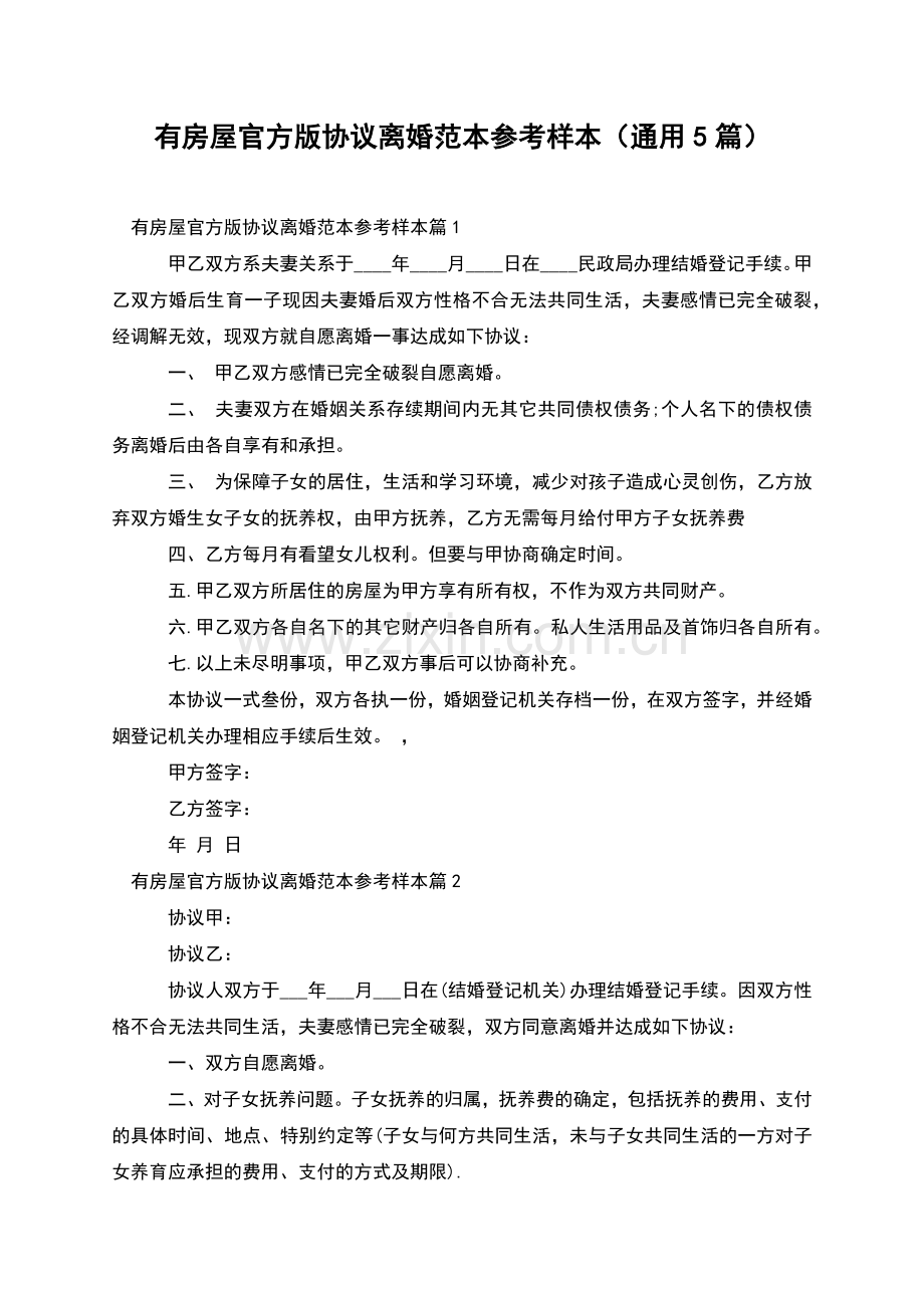 有房屋官方版协议离婚范本参考样本(通用5篇).docx_第1页