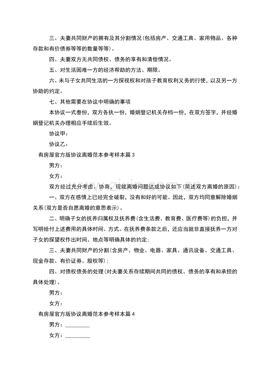 有房屋官方版协议离婚范本参考样本(通用5篇).docx_第2页