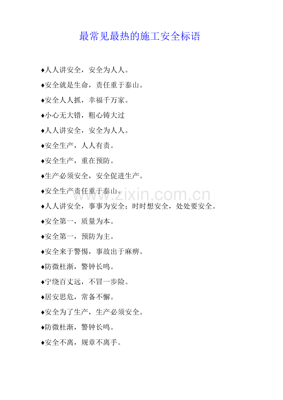 最常见最热的施工安全标语.docx_第1页