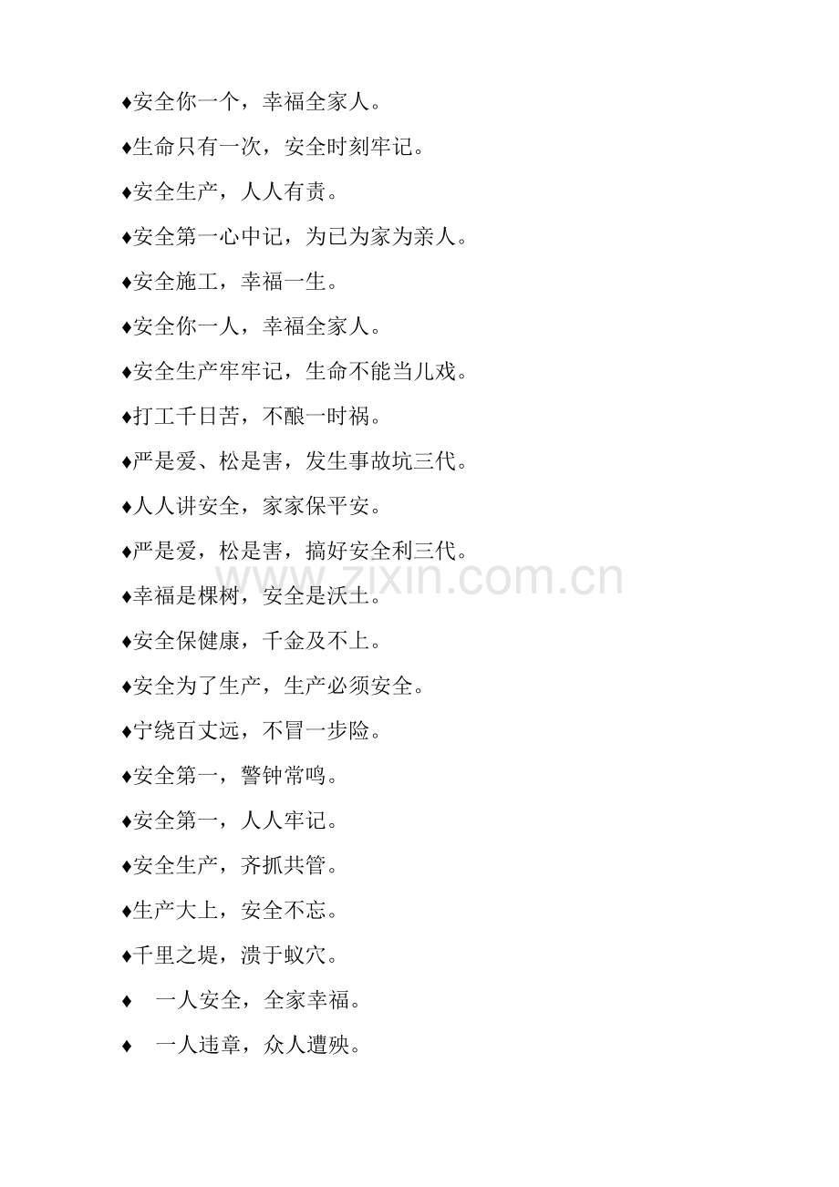 最常见最热的施工安全标语.docx_第2页