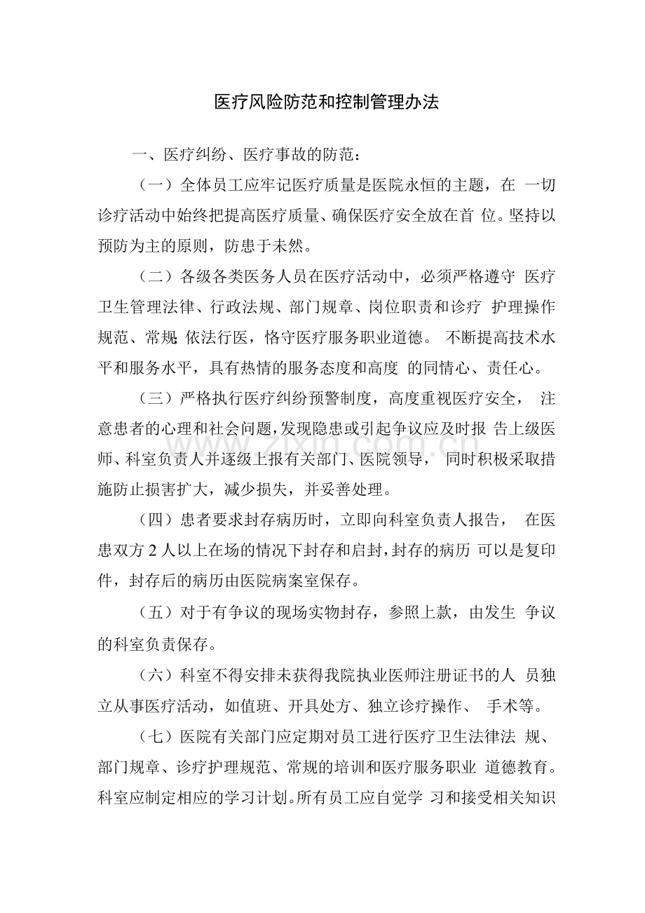 医疗风险防范和控制管理办法.docx_第1页