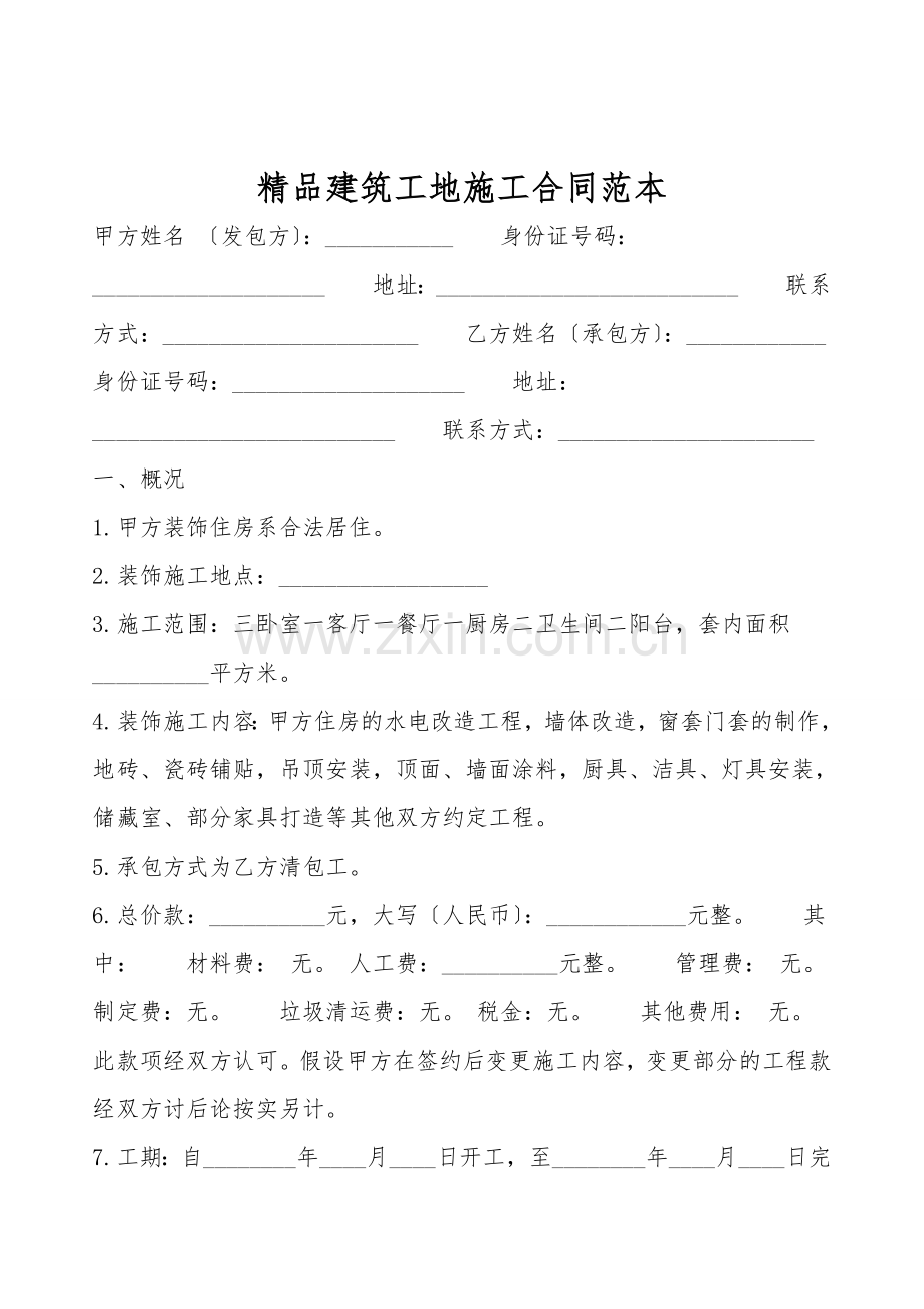 建筑工地施工合同范本.doc_第1页