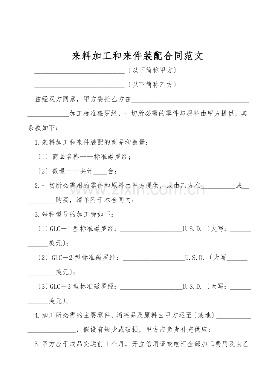 来料加工和来件装配合同范文.doc_第1页