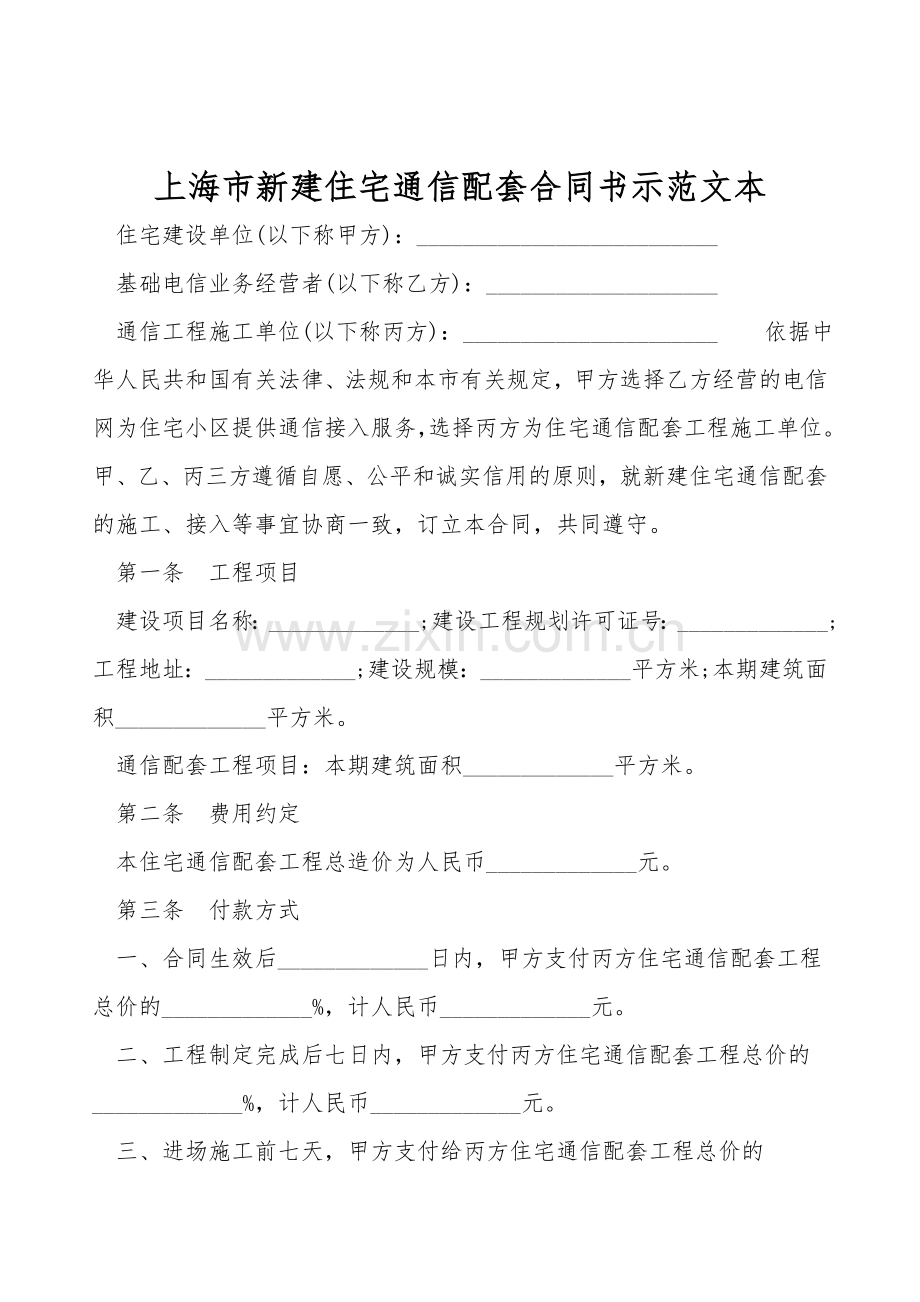 上海市新建住宅通信配套合同书示范文本.doc_第1页